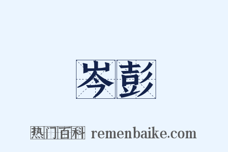 岑彭是什么意思的图片